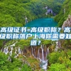 高级证书=高级职称？高级职称落户上海你需要知道？