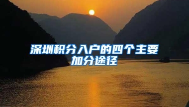 深圳积分入户的四个主要加分途径