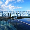 山东省《高等学校毕业生登记表》(填写参考模板).pdf