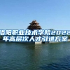 洛阳职业技术学院2022年高层次人才引进方案