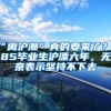“离沪潮”真的要来了？985毕业生沪漂六年，无奈表示坚持不下去