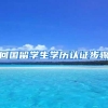 回国留学生学历认证步骤