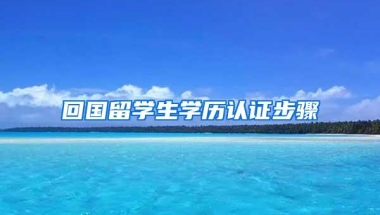 回国留学生学历认证步骤