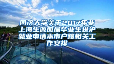 同济大学关于2017年非上海生源应届毕业生进沪就业申请本市户籍相关工作安排