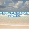 毕业了一年考公还算应届毕业生吗？