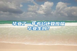 毕业了一年考公还算应届毕业生吗？
