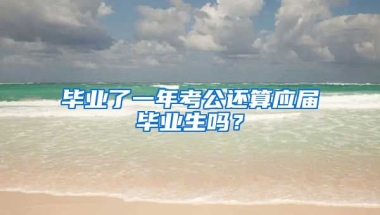 毕业了一年考公还算应届毕业生吗？