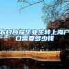农村应届毕业生转上海户口需要多少钱