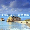 上海引进人才落户条件