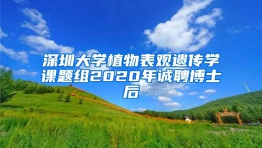 深圳大学植物表观遗传学课题组2020年诚聘博士后