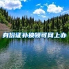 身份证补换领可网上办
