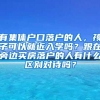 有集体户口落户的人，孩子可以就近入学吗？跟在旁边买房落户的人有什么区别对待吗？