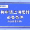 职称申报上海居转户，这些条件你满足了吗？