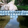 当涂县举办2020当涂县高校毕业生就业形势分析报告会