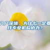 入户深圳，为什么一定要找专业机构协办？