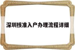 深圳核准入户办理流程详细(深圳核准入户办理流程详细介绍)