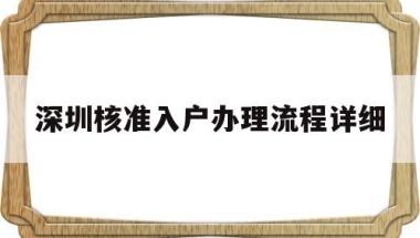 深圳核准入户办理流程详细(深圳核准入户办理流程详细介绍)