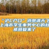 “沪C户口”消息满天飞，上海市学生事务中心的权威回复来了