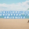 上海33岁女博士闫宏微：赴美抗癌不幸病逝，今丈夫带幼女独自生活