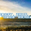 国家出手了，还剩8天，“社保挂靠”将成为历史