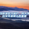 当你决定入深户，成人学历文凭是那么的重要