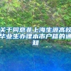 关于同意非上海生源高校毕业生办理本市户籍的通知