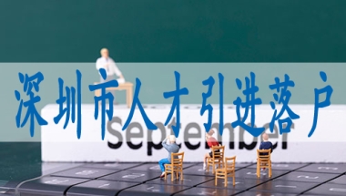 深圳集体户口转入,随子女入户深圳的条件和流程