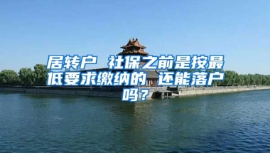 居转户 社保之前是按最低要求缴纳的 还能落户吗？