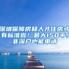 深圳保障房和人才住房或有标准啦！最大150平！非深户也能申请