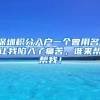 深圳积分入户一个曾用名，让我陷入了痛苦，谁来帮帮我！
