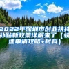 2022年深圳市创业扶持补贴新政策详解来了（快速申请攻略+材料）