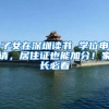 子女在深圳读书 学位申请，居住证也能加分！家长必看