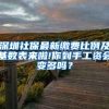 深圳社保最新缴费比例及基数表来啦!你到手工资会变多吗？