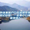 外地集体户口在深圳罗湖登记结婚，一定要户口薄首页吗？