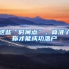 这些“时间点”，算准了你才能成功落户