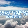 世界500强企业对海外人才的定义，留学生，出国非名校要三思！