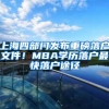 上海四部门发布重磅落户文件！MBA学历落户最快落户途径