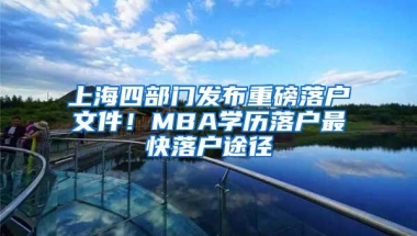 上海四部门发布重磅落户文件！MBA学历落户最快落户途径