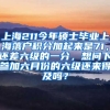 上海211今年硕士毕业上海落户积分加起来是71，还差六级的一分，想问下参加六月份的六级还来得及吗？