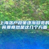 上海落户政策逐渐放宽的背景竟然是这几个方面