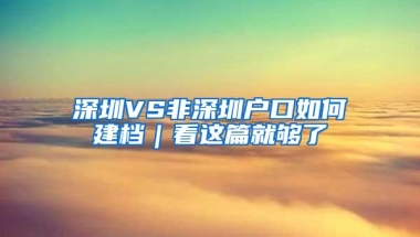 深圳VS非深圳户口如何建档｜看这篇就够了