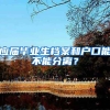 应届毕业生档案和户口能不能分离？