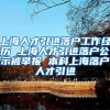上海人才引进落户工作经历 上海人才引进落户公示被举报 本科上海落户人才引进