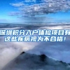 深圳积分入户体检项目有这些疾病视为不合格！