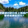 想要通过积分在上海落户，要掌握哪些技巧？