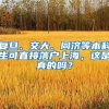 复旦、交大、同济等本科生可直接落户上海，这是真的吗？
