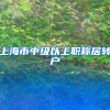 上海市中级以上职称居转户