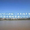 120分达标！大专以下学历应该如何凑满120分？