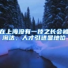 在上海没有一技之长会被淘汰，人才引进显地位
