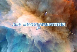上海：应届硕士毕业生可直接落户